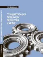 Берновский Ю.Н. Стандартизация продукции, процессов и услуг